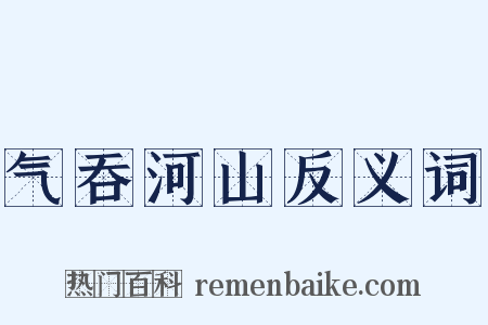 气吞河山反义词是什么意思的图片